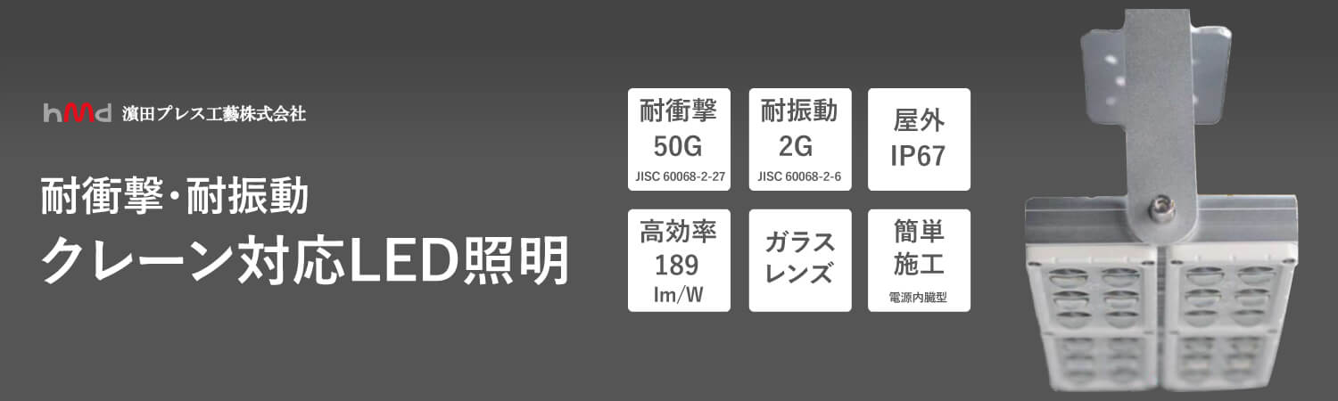 濱田プレス工藝 LED高天井用照明 クレーン対応LED照明