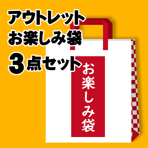 アウトレットお楽しみ袋3点セット