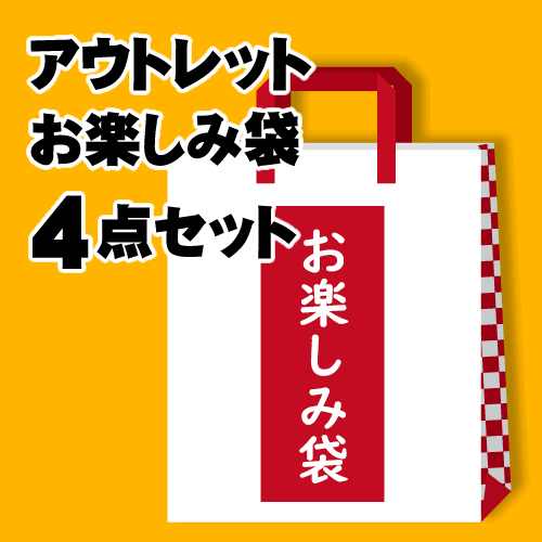 アウトレットお楽しみ袋4点セット