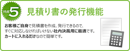 見積り書の発行機能