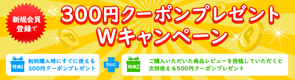 新規会員登録で300円クーポンプレゼントWキャンペーン