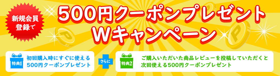 新規会員登録キャンペーン