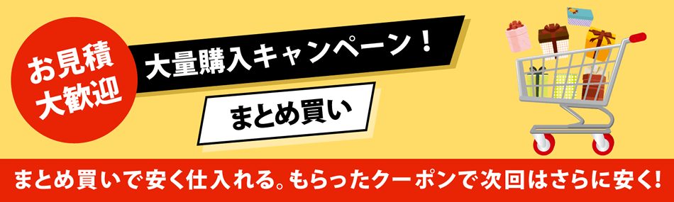 お見積大歓迎 まとめ買いキャンペーンのご案内