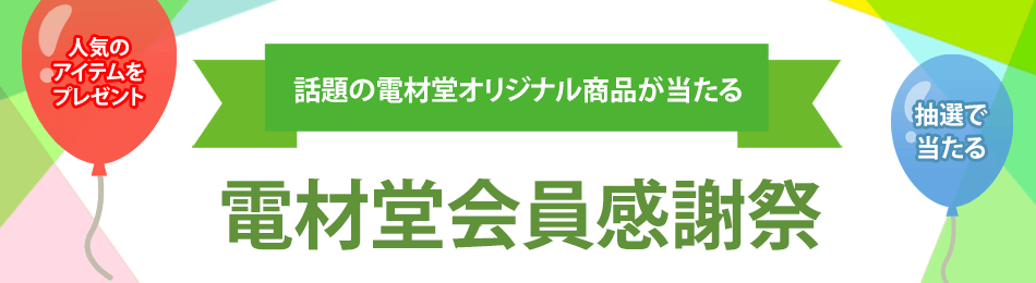 電材堂会員様感謝祭