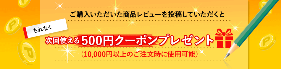 レビュー投稿でクーポンプレゼント！！