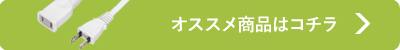 オススメ商品はコチラ