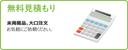 無料見積もり