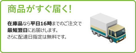 商品がすぐ届く！平日16時までのご注文で最短翌日お届け