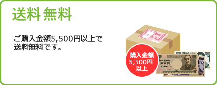 ご購入金額5,500円以上で送料が全国無料