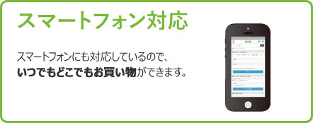 スマートフォン対応。いつでもどこでもお買い物