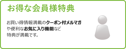 お得な会員様特典あり