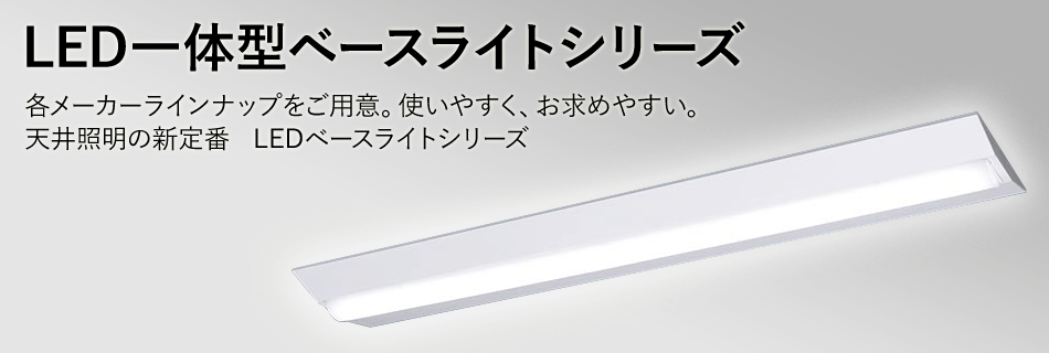 LED一体型ベースライトシリーズ_各メーカーラインナップをご用意。使いやすく、お求めやすい。天井照明の新定番