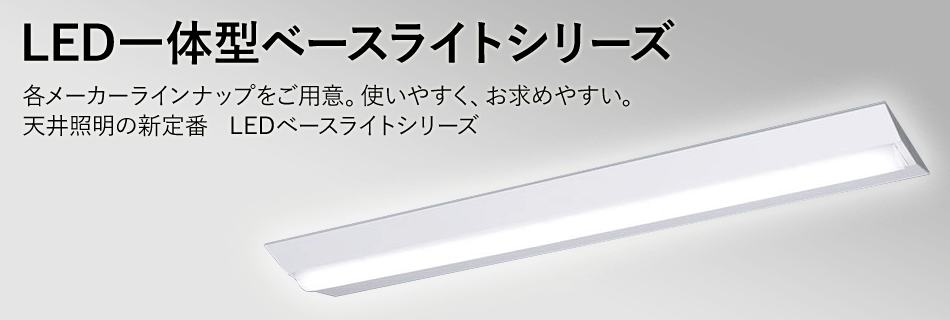 Led一体型ベースライトシリーズ 電材堂 公式