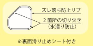 ズレ落ち防止