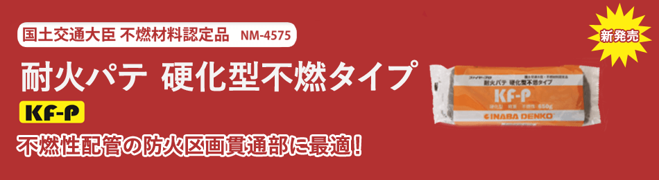 耐火パテ 硬化型不燃タイプ