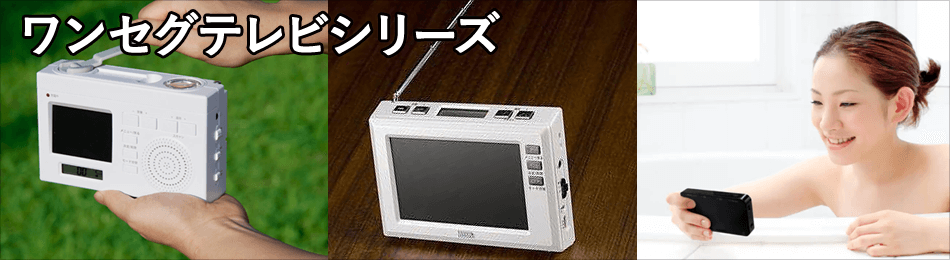 ワンセグテレビシリーズ