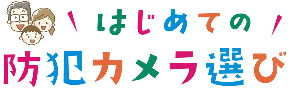 はじめての防犯カメラ選び