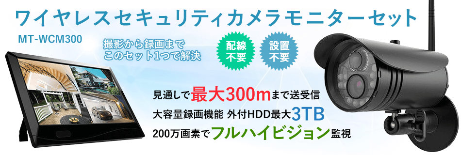 マザーツール ワイヤレスセキュリティカメラモニターセット