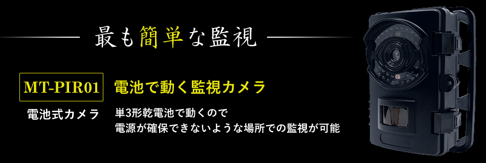 電池式カメラ MT-PIR01