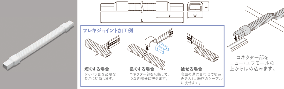 マサル工業 ニュー・エフモール 付属品 フレキジョイント ホワイト 4号 SFMFJ42 通販