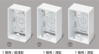 露出ボックス1個用