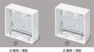 露出ボックス2個用