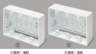 露出ボックス3個用