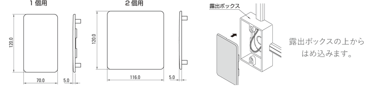 露出ボックス用カバー