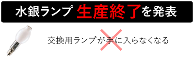 水銀灯の生産終了を発表