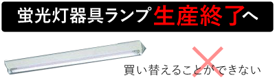 東芝 ライテック 蛍光 ランプ 生産 終了