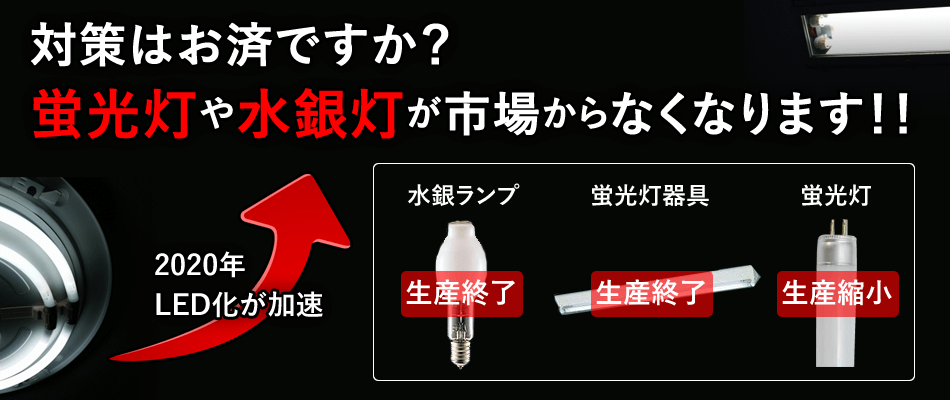 対策はお済ですか？蛍光灯や水銀灯が市場からなくなります！！