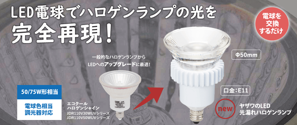 LED電球でハロゲンランプの光を完全再現！LED光漏れハロゲンランプ 50/75W形相当