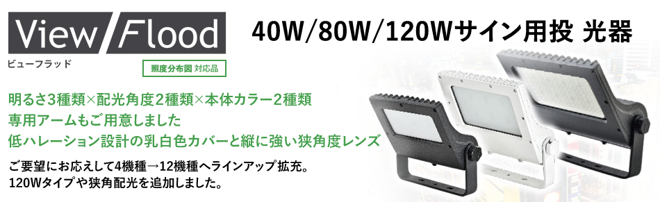 SALE／64%OFF】 電材堂店ニッケンハードウエア LED投光器 ViewFlood 大型サイン用 消費電力120W 広角105° 5000K  ブラック VF-120-B