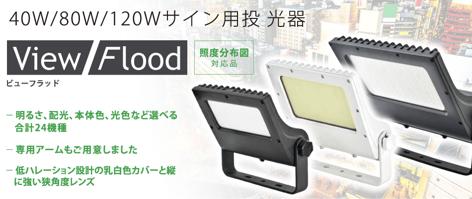 サイン用LED投光器 ViewFlood