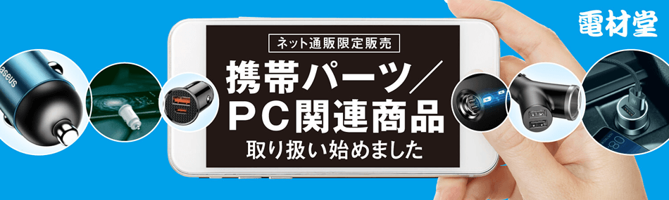 電材堂 携帯パーツ・PC関連商品