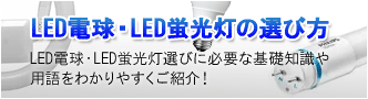 LED電球・LED蛍光灯の選び方