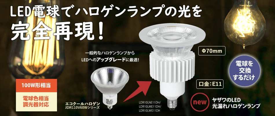 LED電球でハロゲンランプの光を完全再現！LED光漏れハロゲンランプ 100W形相当