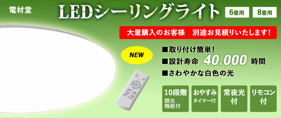 ネット最安値 取り付け簡単! 電材堂 リモコン付 LEDシーリングライト