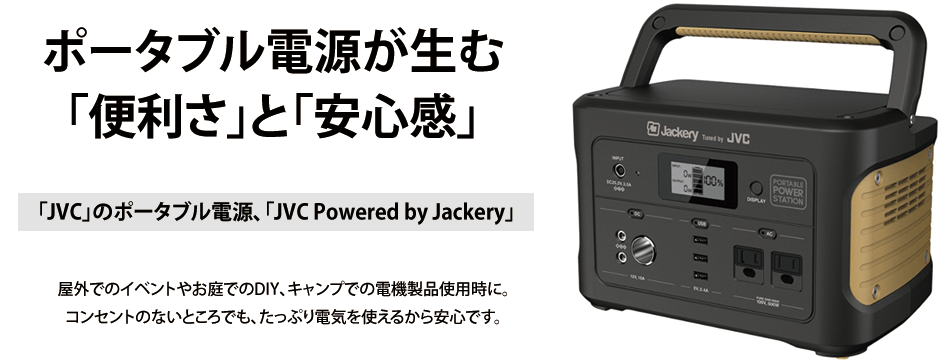 JVCのポータブル電源「JVC Powered by Jackery」｜電材堂【公式】