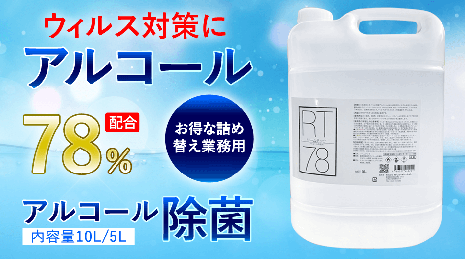 ヤザワ 【高濃度アルコール78%】 業務用 リームテック