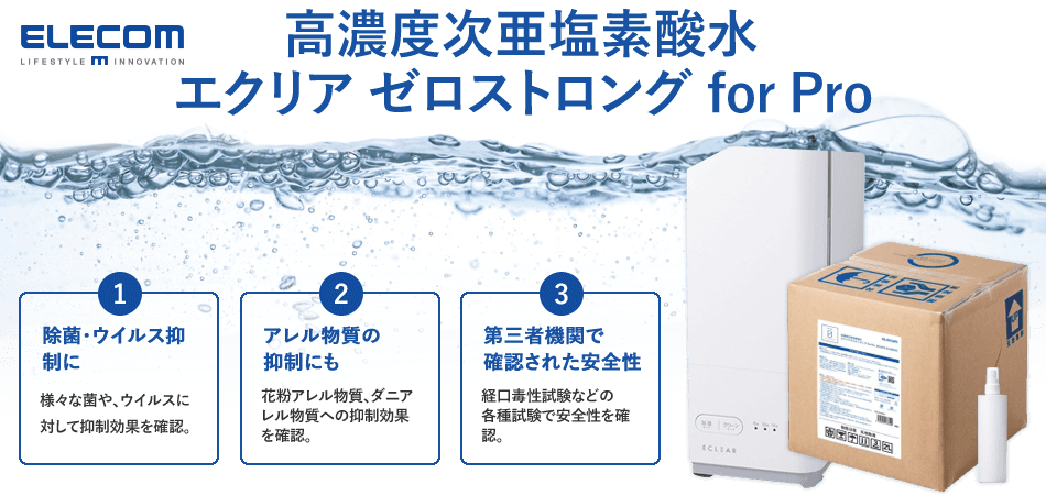 高濃度次亜塩素酸水 エクリア ゼロストロング for Pro