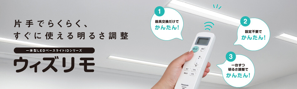 一体型LEDベースライト iDシリーズ「ウィズリモ」