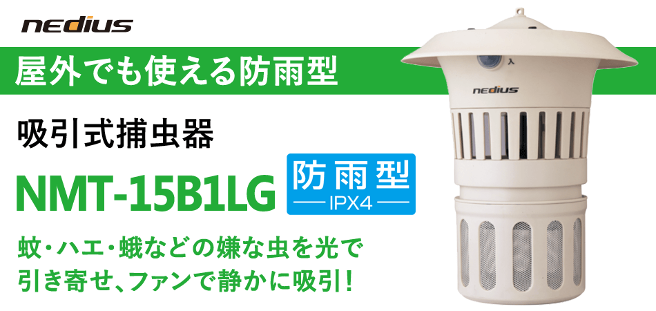 有名人芸能人】 まとめ スイデン 吸引式捕虫器 防雨型 NMT-15B1LG