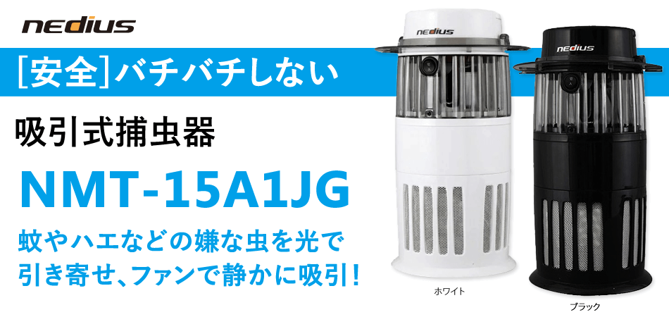 新生活 nedius 吸引式捕虫器 ブラック NMT-15A1JG-B