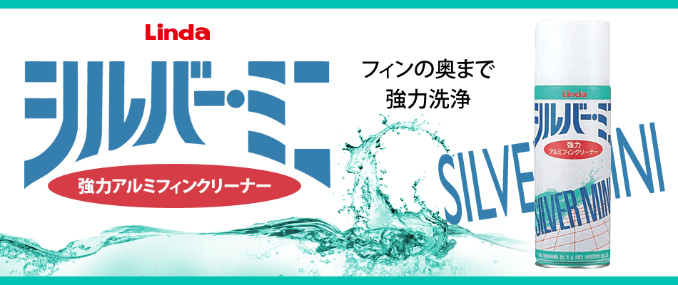 横浜油脂工業 エアコン洗浄剤 シルバーミニ