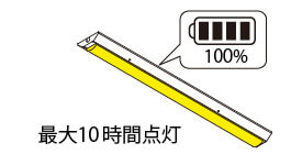 最大10時間の点灯