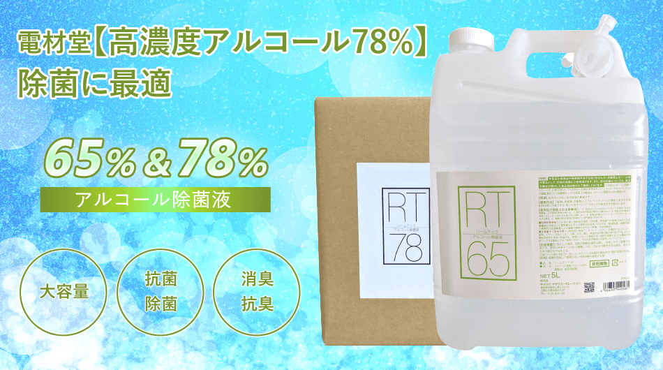 電材堂 【高濃度アルコール78%】除菌に最適