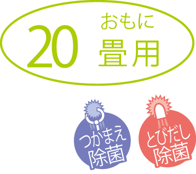 20畳用