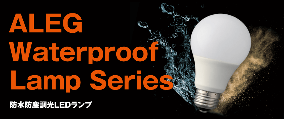 養鶏場用LEDランプ / ALEG Waterproof Lamp series
