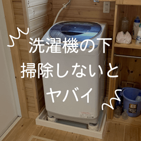 洗濯機の下洗濯しないとヤバイ